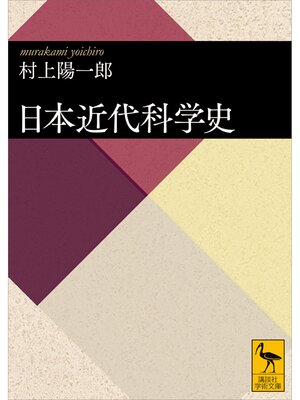 cover image of 日本近代科学史